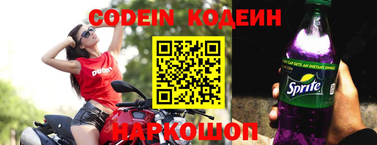 Codein напиток Lean (лин)  Вход с VPN  Киселёвск 